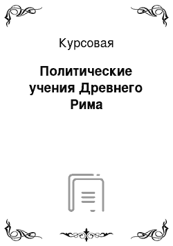 Курсовая: Политические учения Древнего Рима