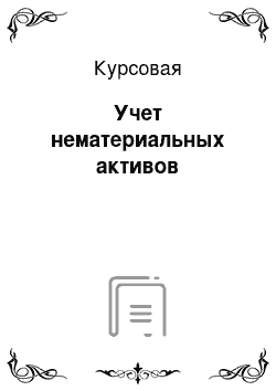 Курсовая: Учет нематериальных активов