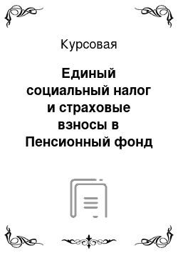 Курсовая: Единый социальный налог и страховые взносы в Пенсионный фонд РФ