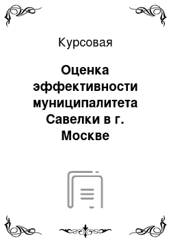 Курсовая: Оценка эффективности муниципалитета Савелки в г. Москве