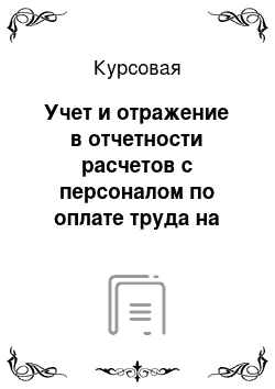 Курсовая: Учет и отражение в отчетности расчетов с персоналом по оплате труда на ООО «Мечта»