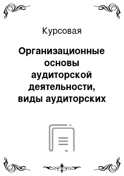 Курсовая: Организационные основы аудиторской деятельности, виды аудиторских услуг