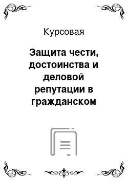 Курсовая: Защита чести, достоинства и деловой репутации в гражданском праве