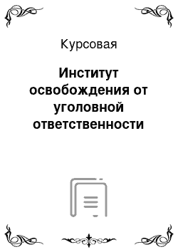 Курсовая: Институт освобождения от уголовной ответственности