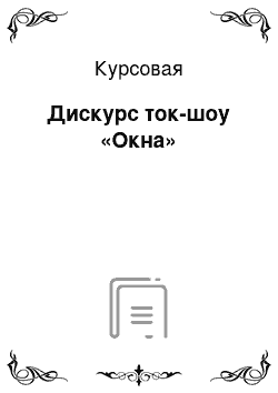 Курсовая: Дискурс ток-шоу «Окна»