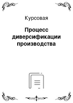 Курсовая: Процесс диверсификации производства