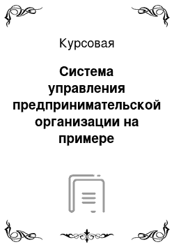 Курсовая: Система управления предпринимательской организации на примере розничного магазина «Лилия»