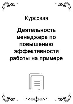 Курсовая: Деятельность менеджера по повышению эффективности работы на примере ЗАО «Градострой»