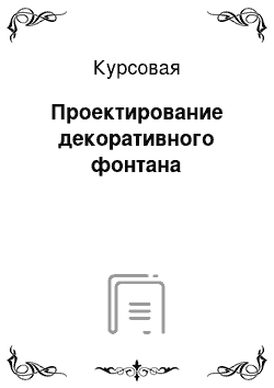 Курсовая: Проектирование декоративного фонтана