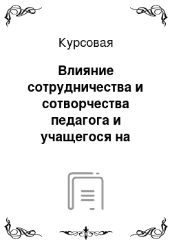 Курсовая: Влияние сотрудничества и сотворчества педагога и учащегося на мотивацию учеников к обучению и мотивацию к достижению успеха