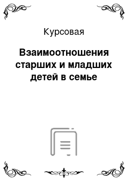 Курсовая: Взаимоотношения старших и младших детей в семье