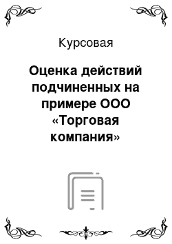 Курсовая: Оценка действий подчиненных на примере ООО «Торговая компания»