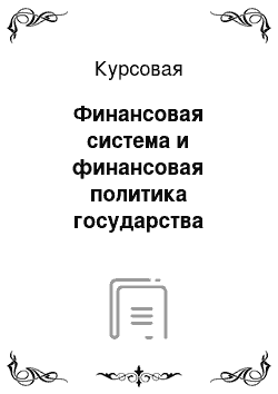 Курсовая: Финансовая система и финансовая политика государства