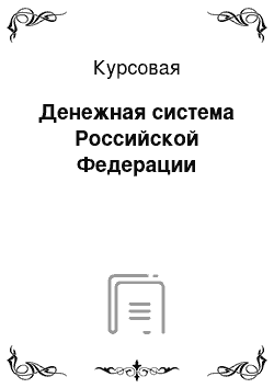 Курсовая: Денежная система Российской Федерации