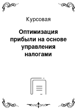 Курсовая: Оптимизация прибыли на основе управления налогами