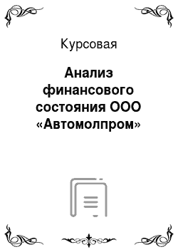 Курсовая: Анализ финансового состояния ООО «Автомолпром»