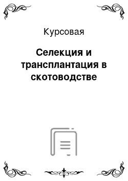 Курсовая: Селекция и трансплантация в скотоводстве