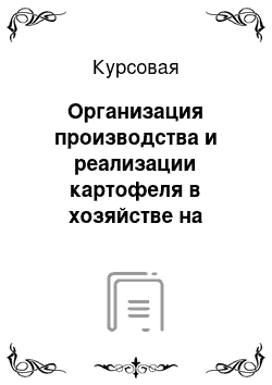 Курсовая: Организация производства и реализации картофеля в хозяйстве на примере совхоз — завода «Дмитриевский» Уфимского района