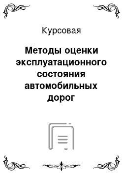 Курсовая: Методы оценки эксплуатационного состояния автомобильных дорог