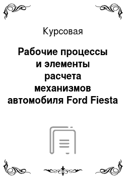 Курсовая: Рабочие процессы и элементы расчета механизмов автомобиля Ford Fiesta