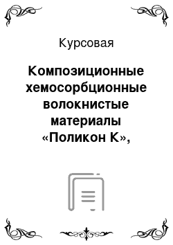 Курсовая: Композиционные хемосорбционные волокнистые материалы «Поликон К», наполненные углеродными волокнами