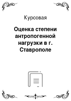 Курсовая: Оценка степени антропогенной нагрузки в г. Ставрополе