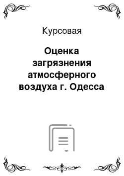 Курсовая: Оценка загрязнения атмосферного воздуха г. Одесса