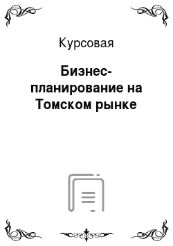 Курсовая: Бизнес-планирование на Томском рынке