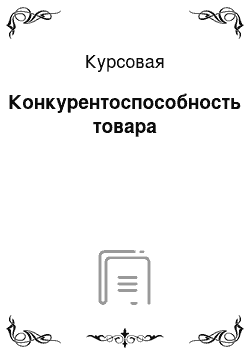 Курсовая: Конкурентоспособность товара