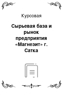 Курсовая: Сырьевая база и рынок предприятия «Магнезит» г. Сатка