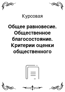 Курсовая: Общее равновесие. Общественное благосостояние. Критерии оценки общественного благосостояния