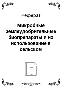 Реферат: Микробные землеудобрительные биопрепараты и их использование в сельском хозяйстве