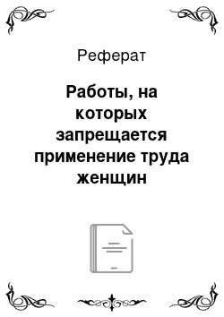 Реферат: Работы, на которых запрещается применение труда женщин