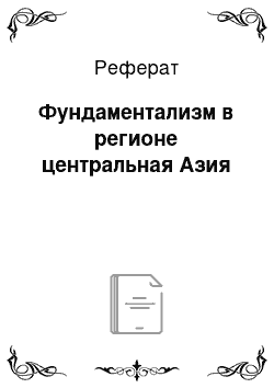 Реферат: Фундаментализм в регионе центральная Азия