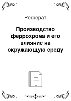 Реферат: Производство феррохрома и его влияние на окружающую среду