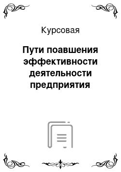 Курсовая: Пути поавшения эффективности деятельности предприятия