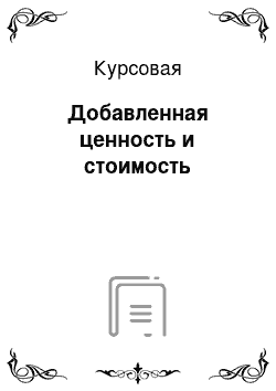 Курсовая: Добавленная ценность и стоимость