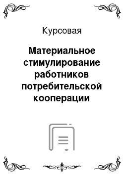 Курсовая: Материальное стимулирование работников потребительской кооперации