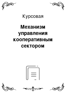 Курсовая: Механизм управления кооперативным сектором