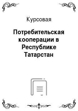 Курсовая: Потребительская кооперации в Республике Татарстан