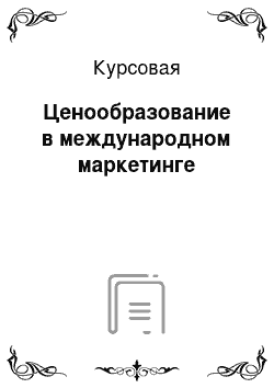 Курсовая: Ценообразование в международном маркетинге