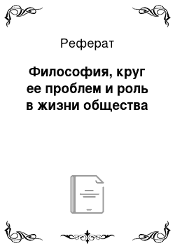 Реферат: Философия, круг ее проблем и роль в жизни общества