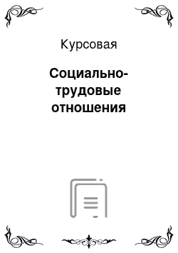 Курсовая: Социально-трудовые отношения