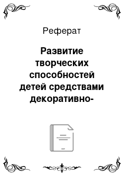 Реферат: Развитие творческих способностей детей средствами декоративно-прикладного искусства