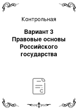 Контрольная: Вариант 3 Правовые основы Российского государства