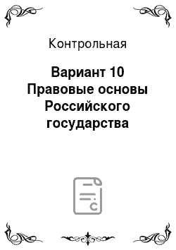Контрольная: Вариант 10 Правовые основы Российского государства