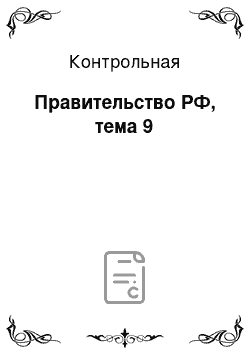 Контрольная: Правительство РФ, тема 9