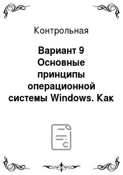 Контрольная: Вариант 9 Основные принципы операционной системы Windows. Как создать формулу в MS WORD