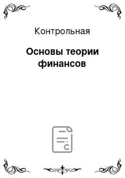 Контрольная: Основы теории финансов