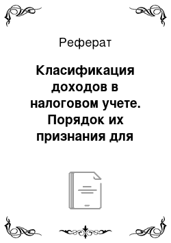 Реферат: Класификация доходов в налоговом учете. Порядок их признания для целей налогообложения